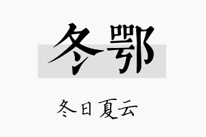 冬鄂名字的寓意及含义