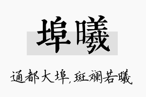 埠曦名字的寓意及含义