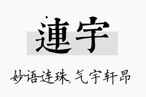 连宇名字的寓意及含义