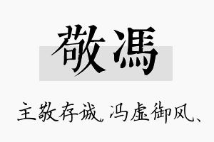 敬冯名字的寓意及含义