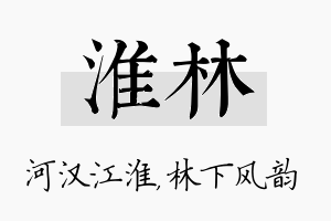 淮林名字的寓意及含义