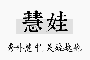 慧娃名字的寓意及含义