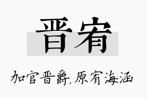 晋宥名字的寓意及含义