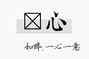 珺心名字的寓意及含义