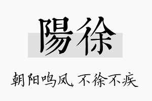 阳徐名字的寓意及含义