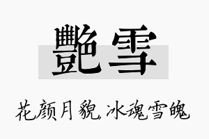 艳雪名字的寓意及含义