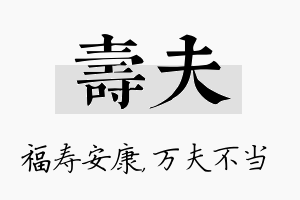 寿夫名字的寓意及含义