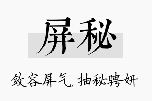 屏秘名字的寓意及含义