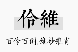 伶维名字的寓意及含义