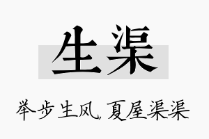 生渠名字的寓意及含义