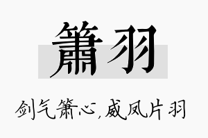 箫羽名字的寓意及含义