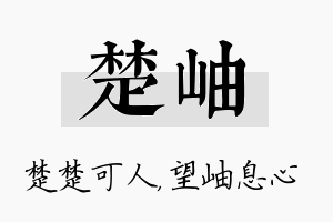 楚岫名字的寓意及含义