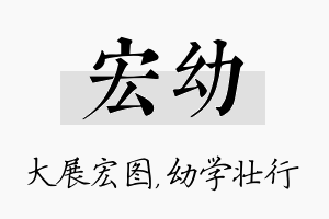 宏幼名字的寓意及含义