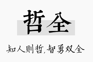 哲全名字的寓意及含义