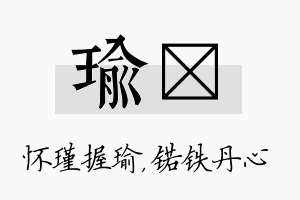 瑜锘名字的寓意及含义