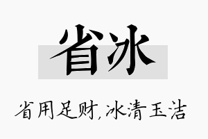 省冰名字的寓意及含义