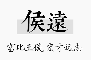 侯远名字的寓意及含义