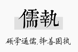 儒执名字的寓意及含义