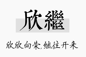 欣继名字的寓意及含义