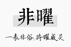 非曜名字的寓意及含义