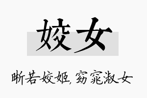 姣女名字的寓意及含义