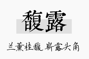 馥露名字的寓意及含义