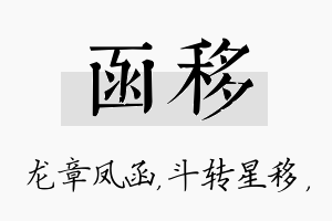 函移名字的寓意及含义