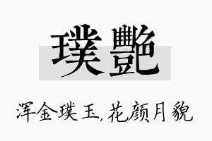 璞艳名字的寓意及含义