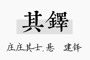 其铎名字的寓意及含义