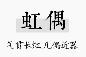 虹偶名字的寓意及含义