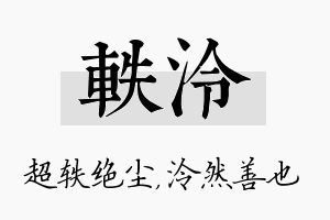 轶泠名字的寓意及含义