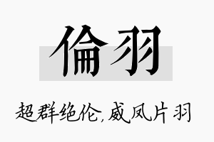 伦羽名字的寓意及含义