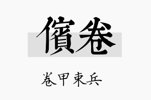 傧卷名字的寓意及含义