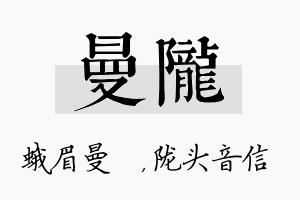 曼陇名字的寓意及含义