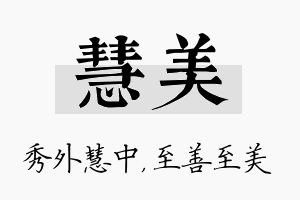 慧美名字的寓意及含义