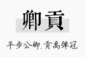 卿贡名字的寓意及含义