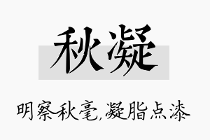 秋凝名字的寓意及含义