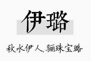 伊璐名字的寓意及含义