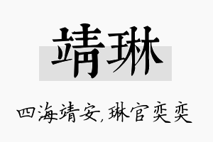 靖琳名字的寓意及含义