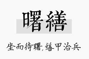 曙缮名字的寓意及含义