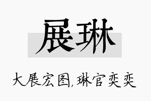 展琳名字的寓意及含义