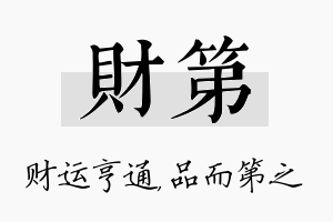 财第名字的寓意及含义