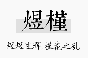 煜槿名字的寓意及含义