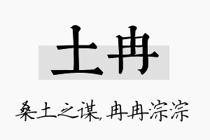 土冉名字的寓意及含义