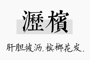 沥槟名字的寓意及含义