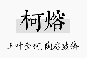 柯熔名字的寓意及含义