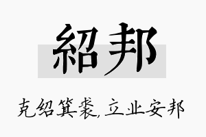 绍邦名字的寓意及含义