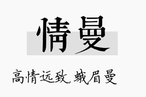 情曼名字的寓意及含义