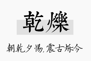 乾烁名字的寓意及含义