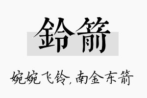 铃箭名字的寓意及含义